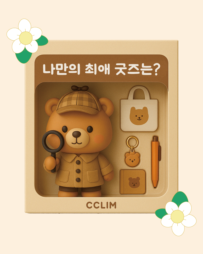 나만의 최애굿즈는?