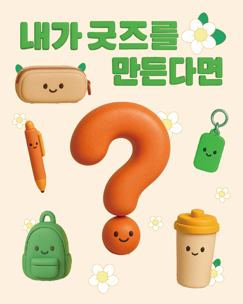 내가 굿즈MD가 된다면 어떤 상품을 하고 싶으세요?