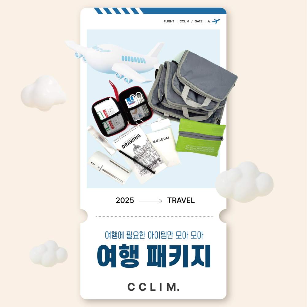 '클림' 여행러들을 위한 여행패키지를 선보이다