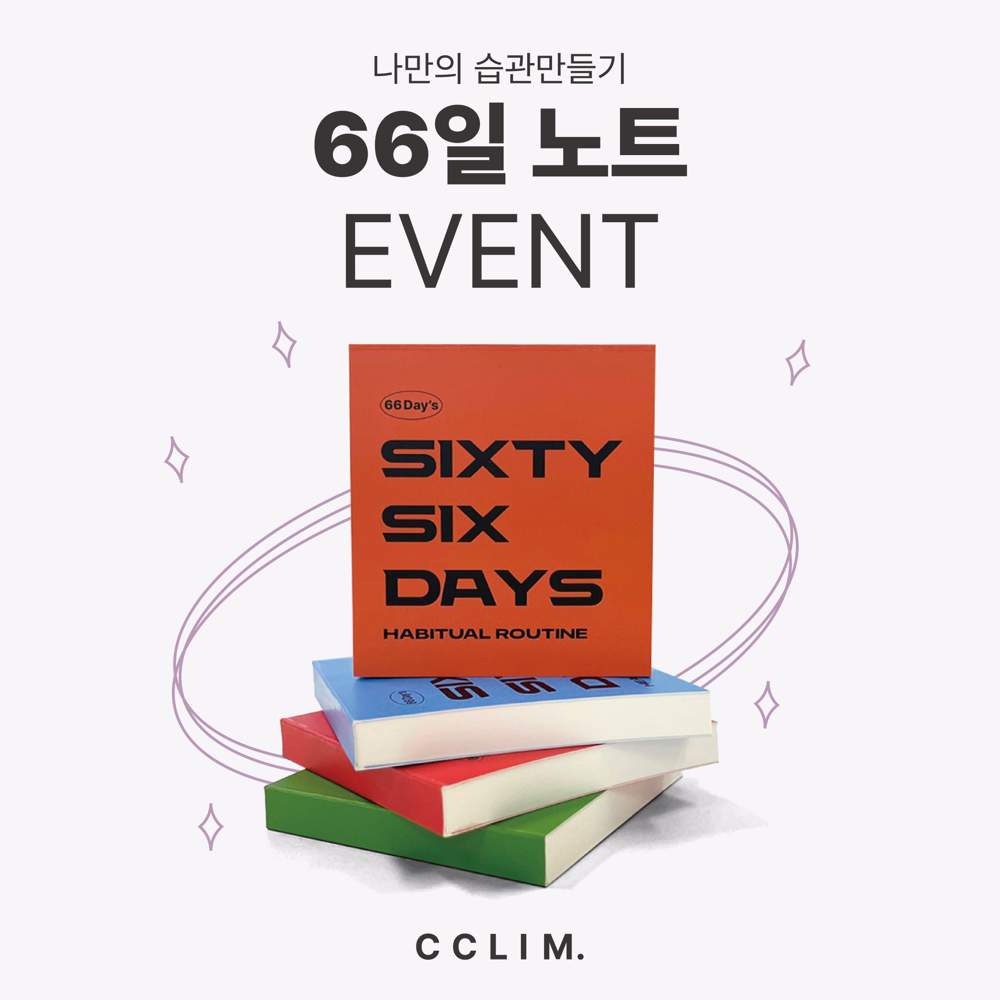 '66일 노트 챌린지' 시작, 클림 '아이패드 미니·순금바' 경품 이벤트