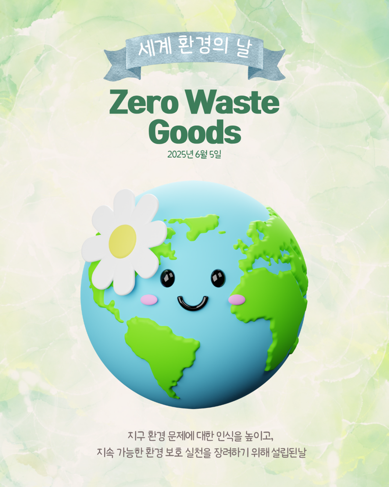 세계 환경의 날 맞아 ‘Zero Waste Goods’ 캠페인 전개