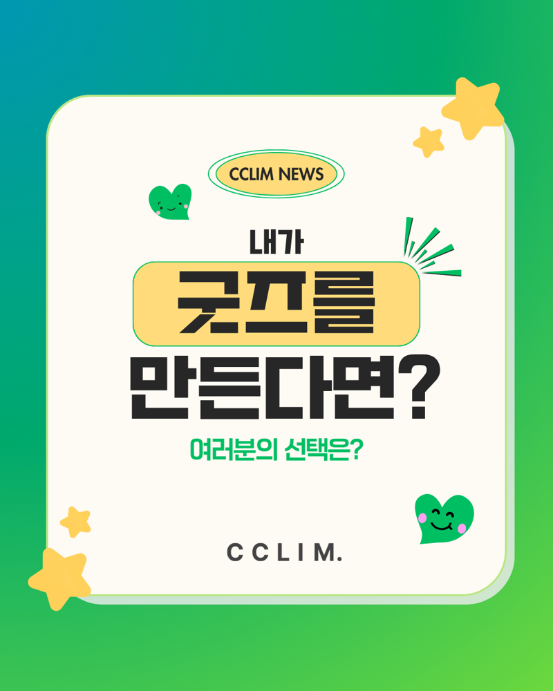 CCLIM, ‘내가 굿즈를 만든다면?’ SNS 투표 결과 발표