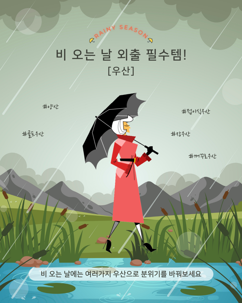 곧 시작될 장마철 대비, ‘비 오는 날 외출 필수템’ 우산 완전정복