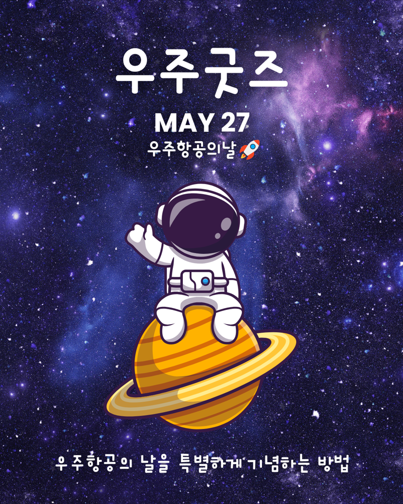 5월 27일 우주항공의 날 맞아 ‘우주굿즈’ 시리즈 추천